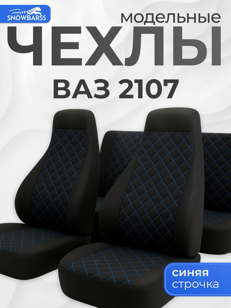 Чехлы салона ВАЗ-2107 (Жаккард) стандарт