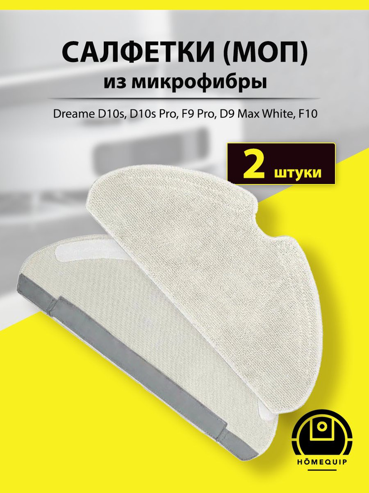 Сменные салфетки, тряпки МОП для робота-пылесоса Dreame D10s, D10s Pro, F9 Pro, D9 Max White, F10 - 2 #1