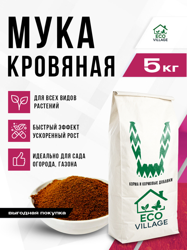 Мука кровяная 5 кг #1