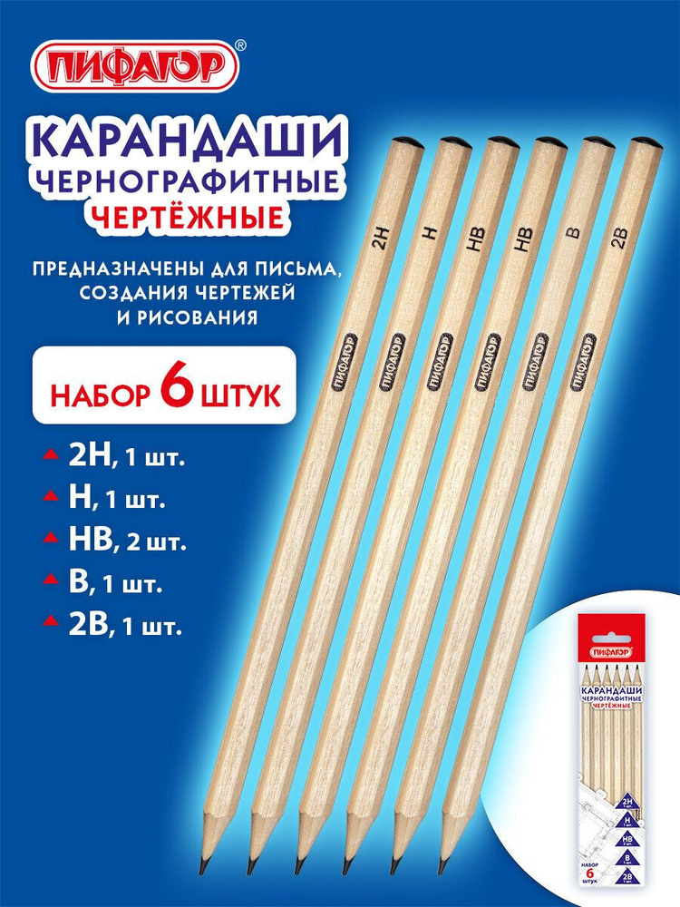Карандаши простые чернографитные чертежные 2H-2B набор 6 штук для рисования, школы и офиса Пифагор #1