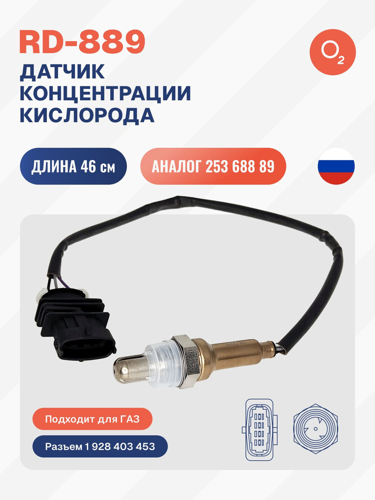 Датчик кислорода (лямбда- зонд) ЗМЗ-405,406,409 ЕВРО-3