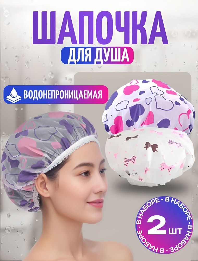 Шапочка для душа многоразовая, набор 2 шт. Шапочки для волос для масок, для косметических процедур. Универсальный #1