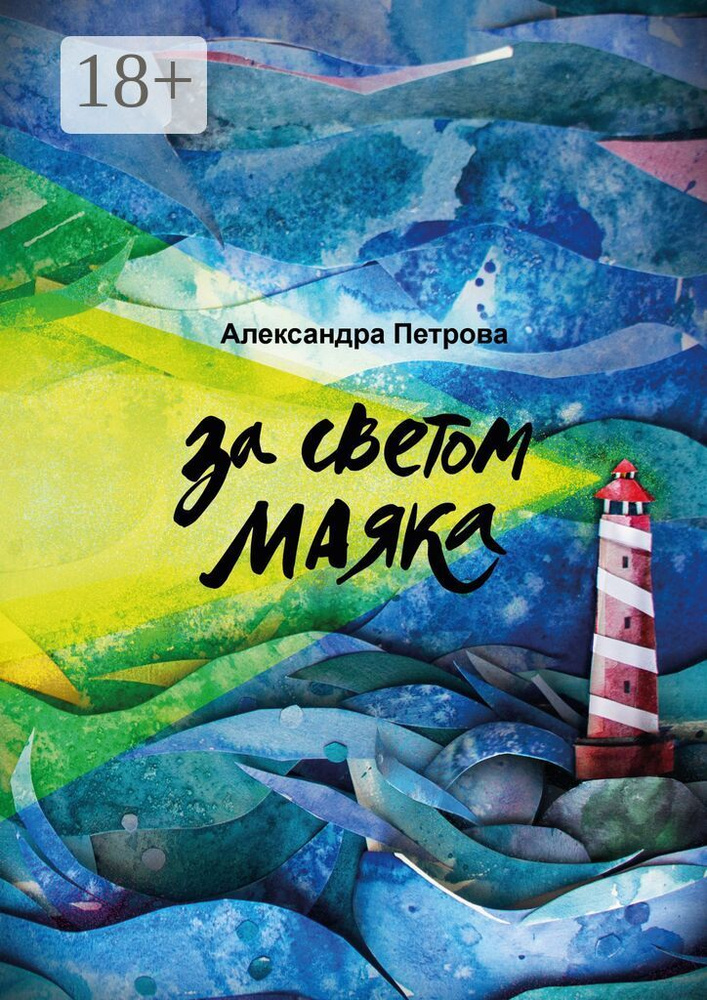 За светом маяка | Петрова Александра #1