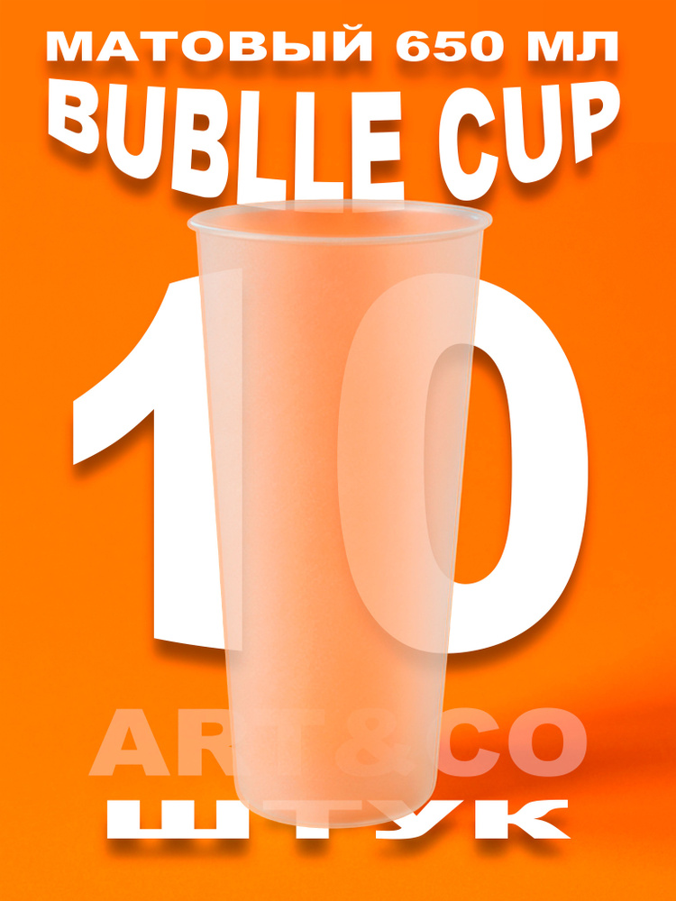 Стакан Bubble Cup 650 мл Матовый / Стакан для Bubble Tea (бабл ти) 10 штук #1