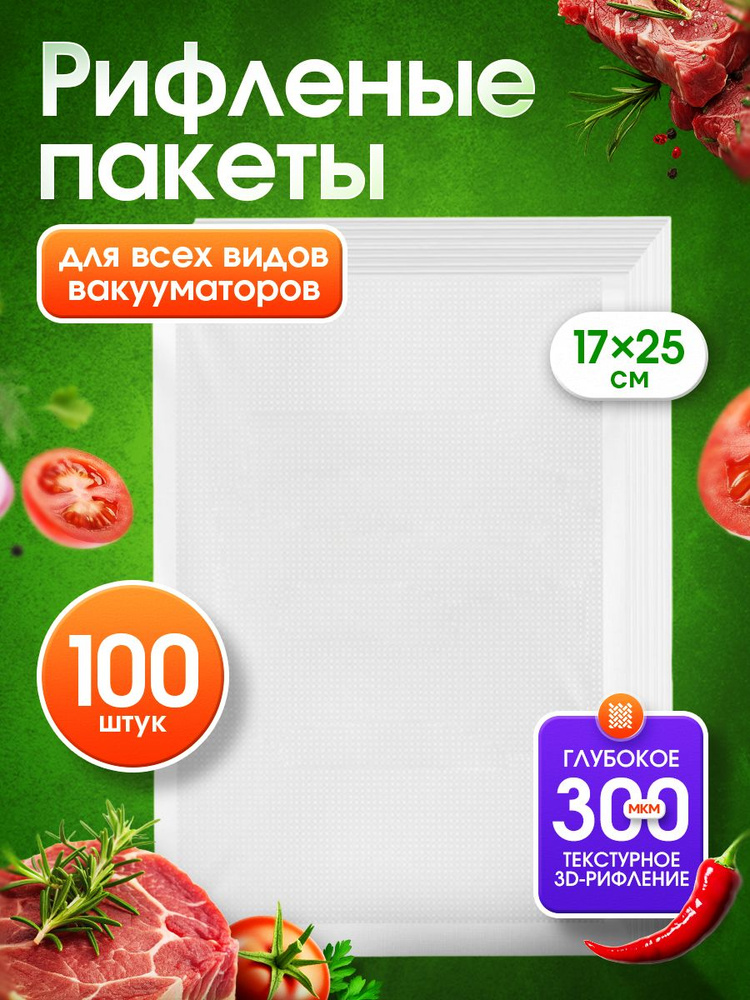 Пакеты для вакууматора рифленые 100 штук #1