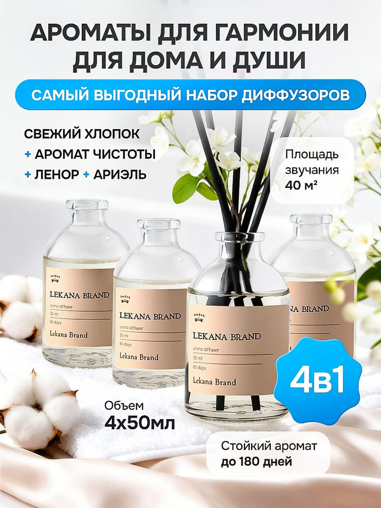 Диффузор для дома с палочками набор 4*50 мл LEKANA BRAND #1