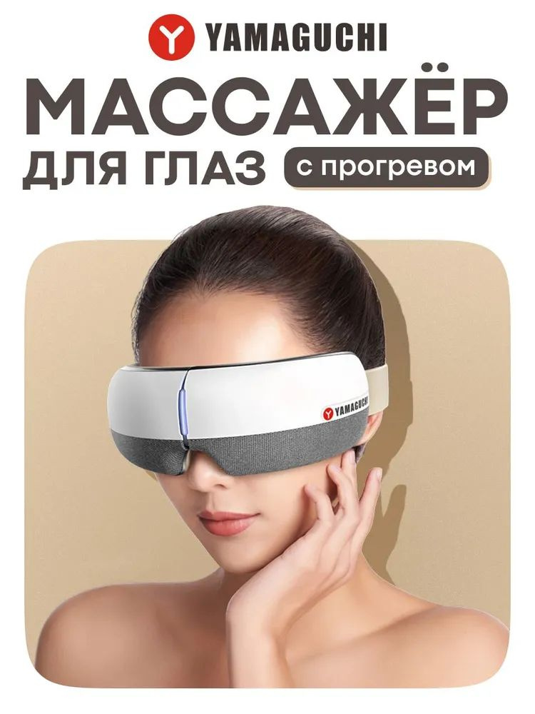 Массажер для глаз Yamaguchi Galaxy Eye серый. Электромассажер для глаз #1