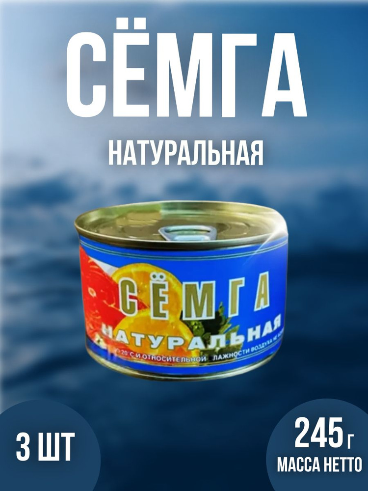 Сёмга консервы рыбные 3 шт по 245 г #1