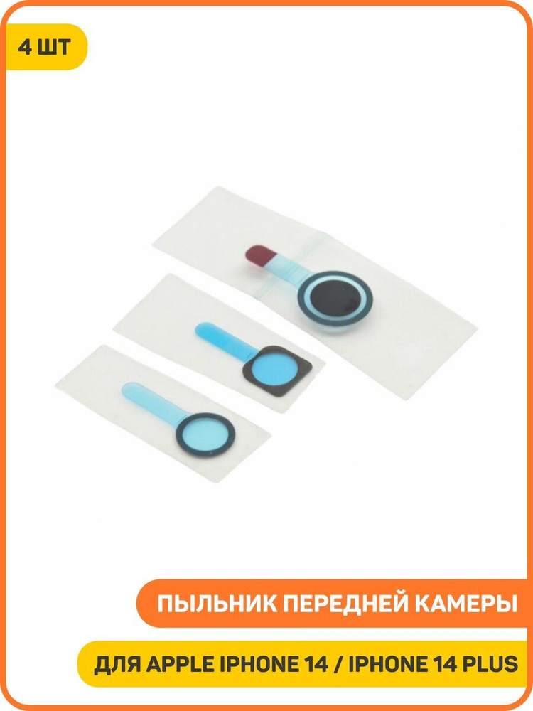 Проклейка (пыльник) передней камеры и датчиков на дисплей для Apple iPhone 14 Plus / iPhone 14 (комплект #1