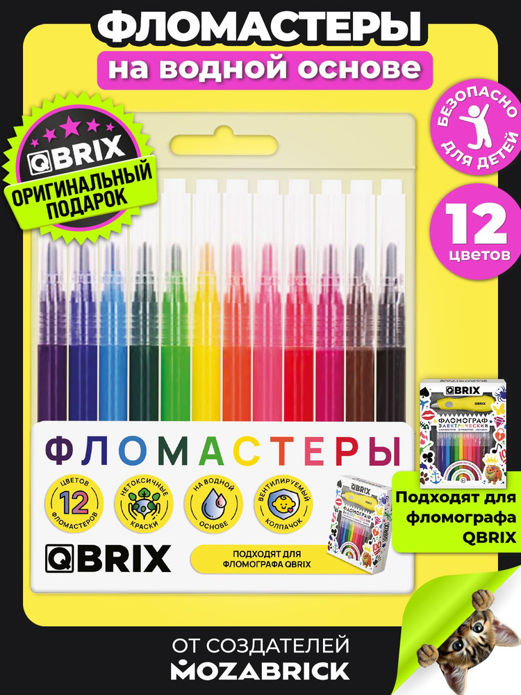 QBRIX Фломастеры для рисования 12 цветов на водной основе (набор фломастеров для аэрографа, фломографа) #1