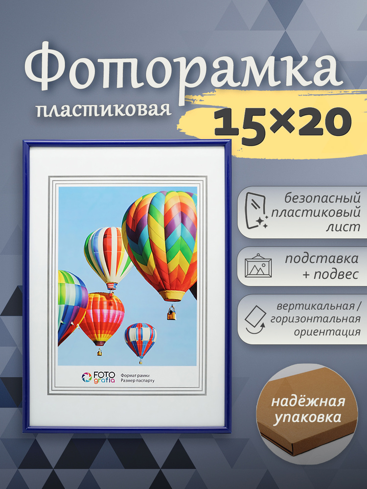 Фоторамка 15x20см (А5) FOTOGRAFIA пластик синий настольная #1