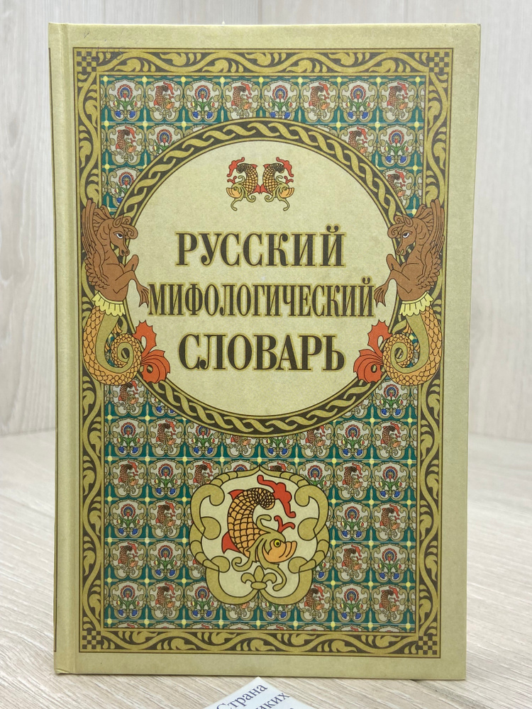 Русский мифологический словарь | Шуклин Владимир Васильевич купить