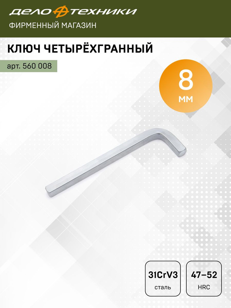 Ключ четырехгранный 8 мм (Дело Техники)