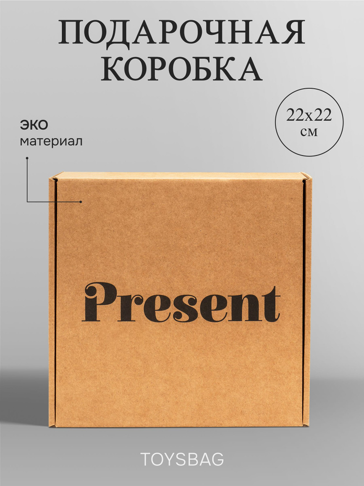 Коробка подарочная 22х22х10 для посылок, подарков, переезда, хранения #1
