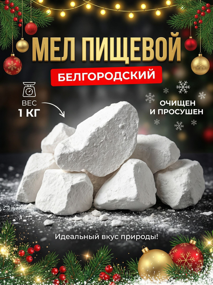 Мел пищевой Белгородский 1 кг #1