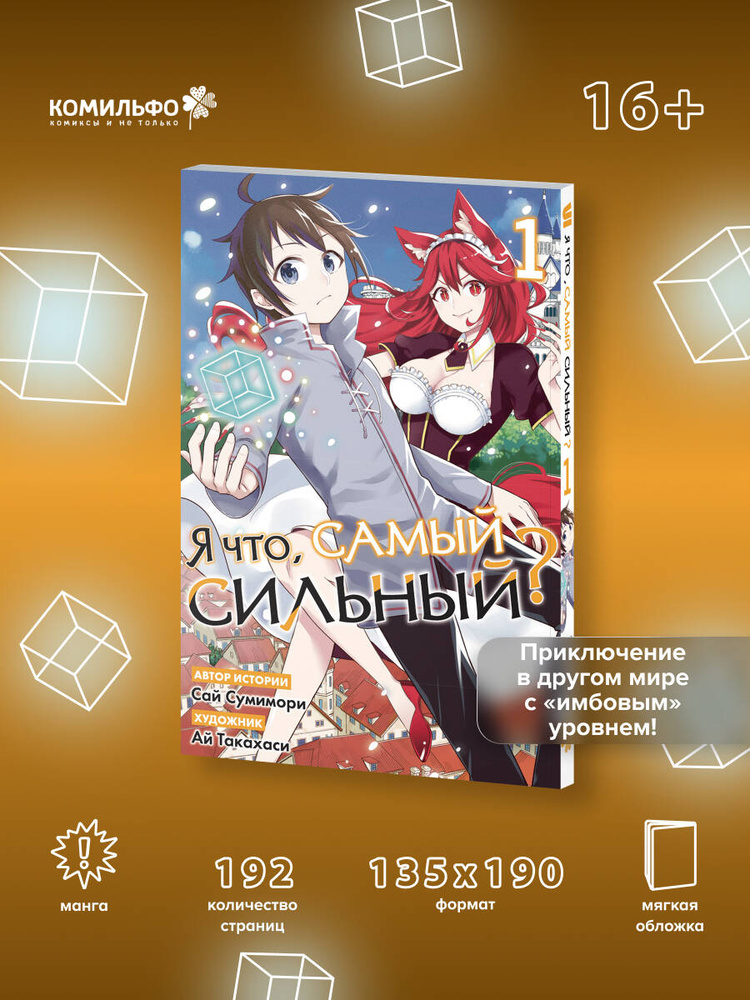 Я что, самый сильный? Том 1 | Сумимори Сай #1