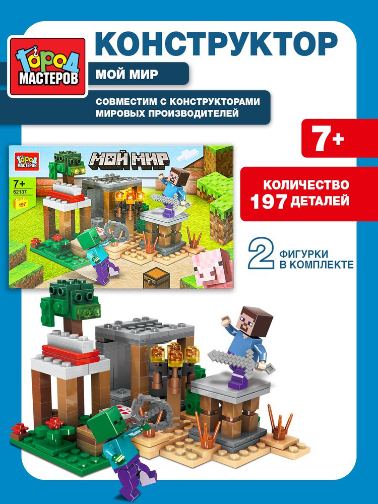 Конструктор для мальчика Мой мир 197 деталей, Город мастеров #1