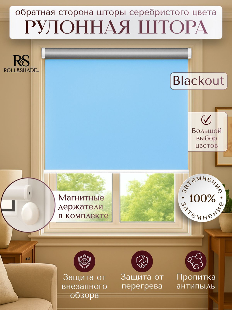 Рулонные шторы Roll&Shade BLACKOUT / БЛЭКАУТ голубая 200 на 185 см #1