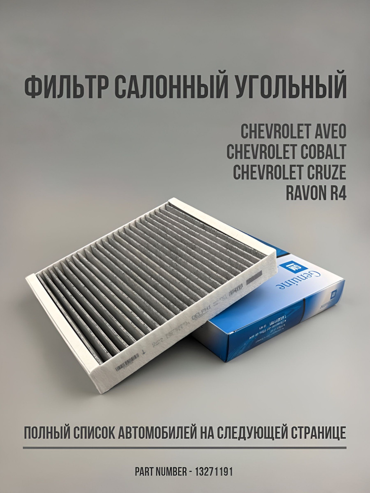 Фильтр салона Spark R2, Cobalt R4, Tracker, Cruze, Monza AMD (угольный, антибактериальный)