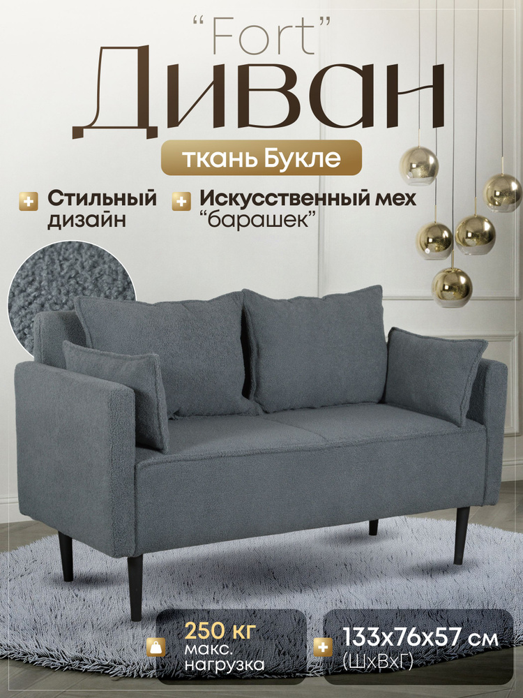 Диван букле маленький прямой FORT 133х76х57 (ШхВхГ), Букле Темно-Серый CF-9 #1