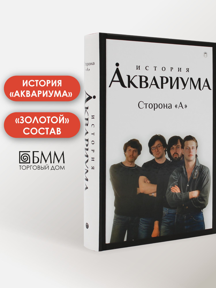 История "Аквариума". Сторона "А" | Гаккель Всеволод, Романов Дюша #1