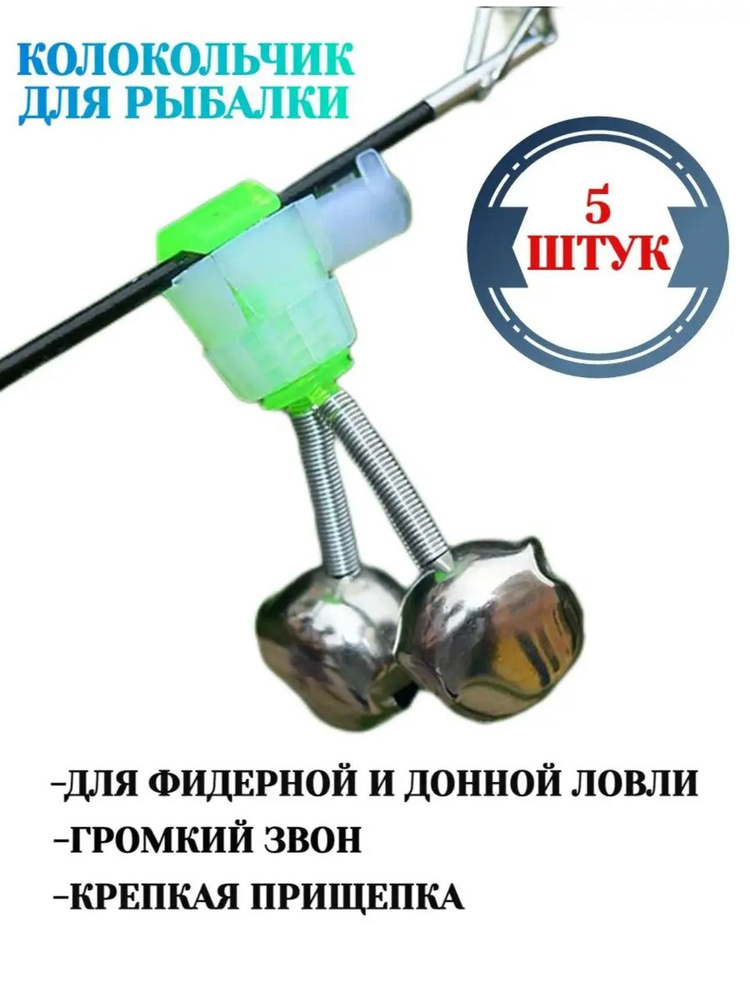 Колокольчик для рыбалки #1