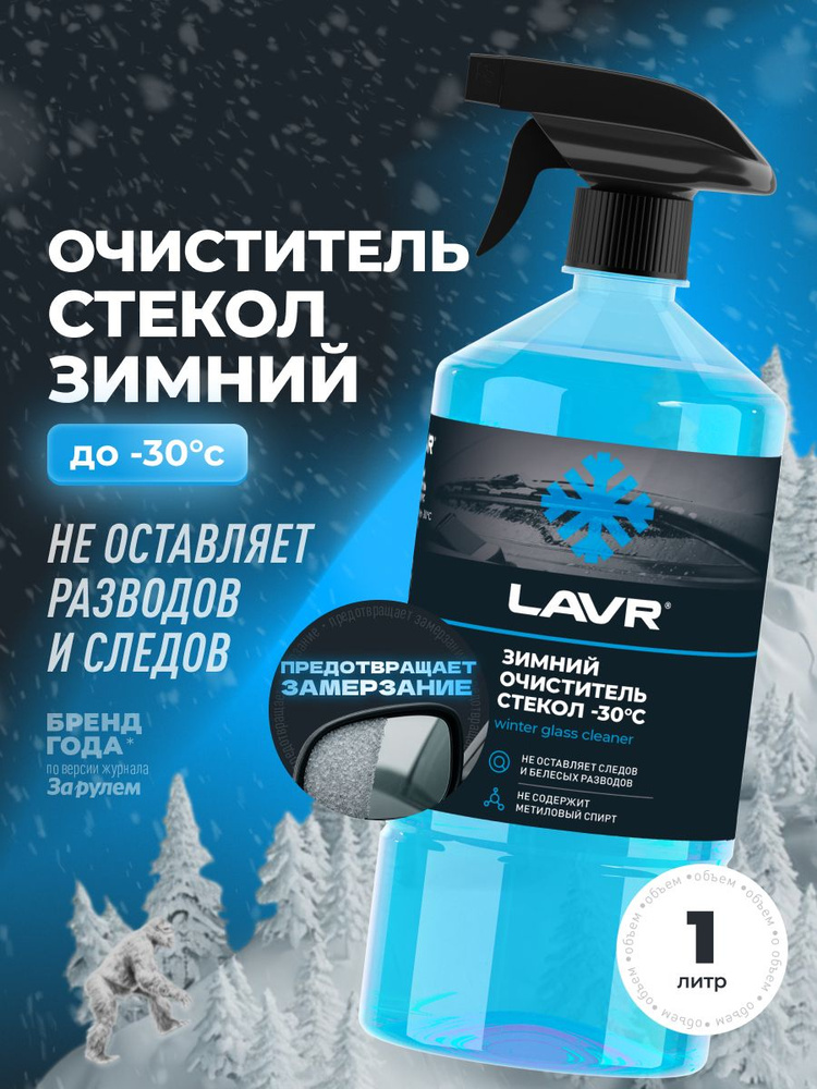 Зимний очиститель стекол -30 С LAVR, 1 л / Ln1303 #1