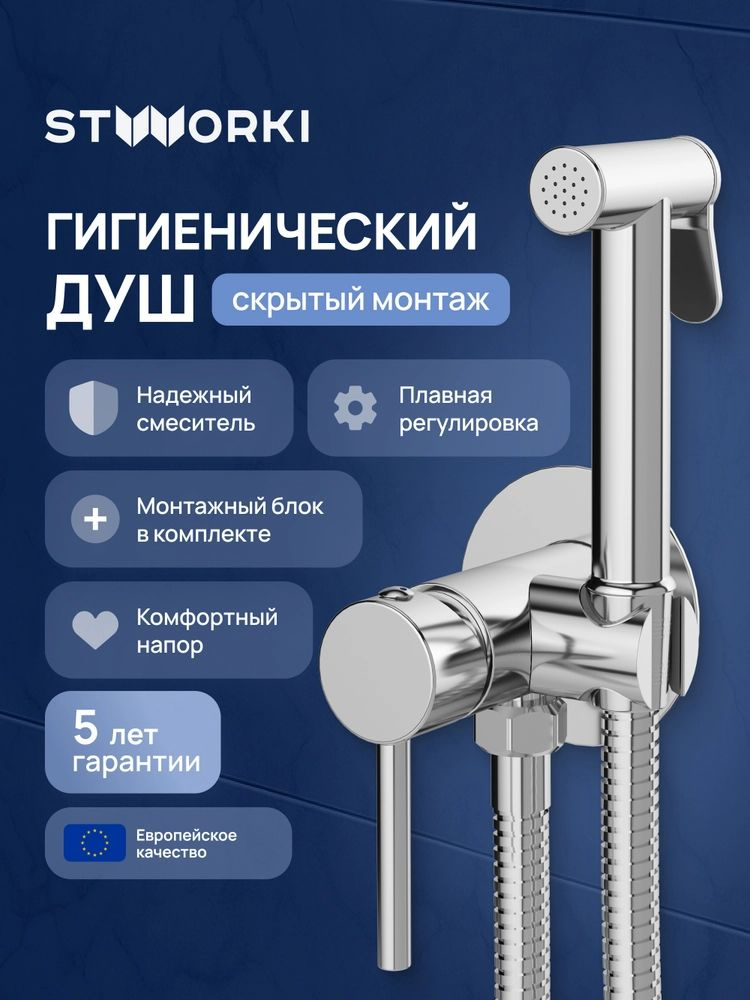 Встраиваемый гигиенический душ STWORKI Эстерсунд S31150CR встраиваемый, скрытого монтажа, хром, глянцевый, #1