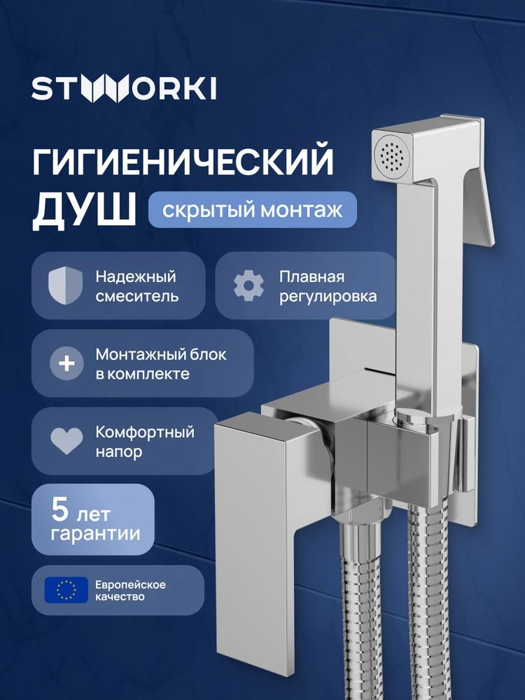 Встраиваемый гигиенический душ STWORKI Эстерсунд S35150CR встраиваемый, скрытого монтажа, хром, глянцевый, #1