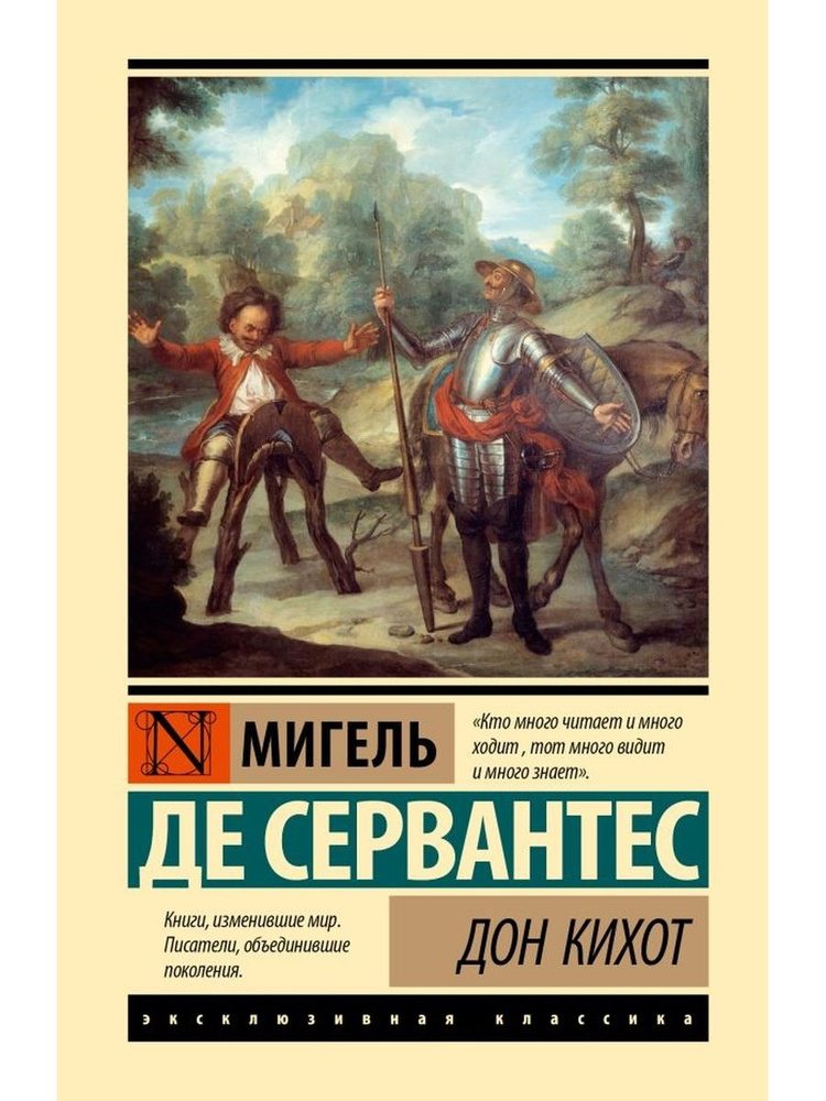 Дон Кихот #1