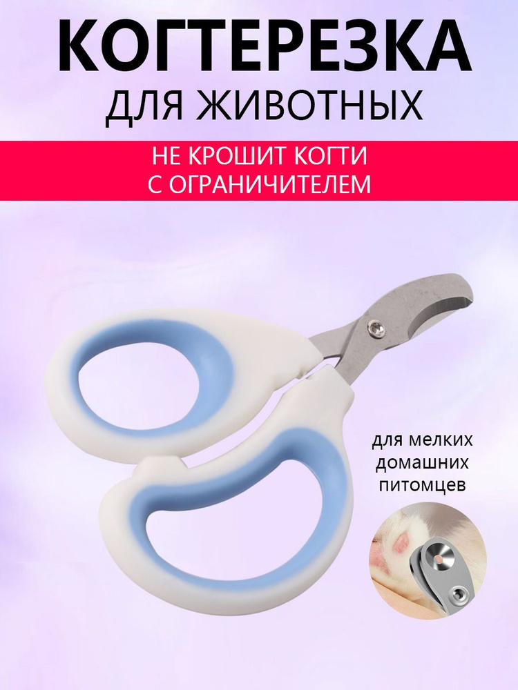 Когтерезка для кошек и собак #1