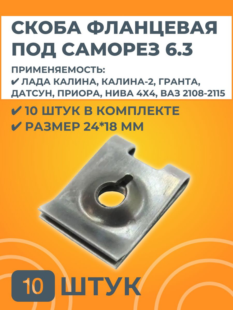 Скоба крепления крыла и щитков (гайка фланцевая 6,3) 10 штук #1