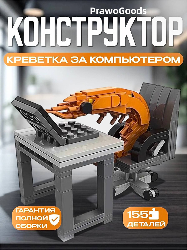 Креветка конструктор 155pcs / Пластиковый 3d-конструктор с мемами из креветок, мини-кубиками, (идеальный #1