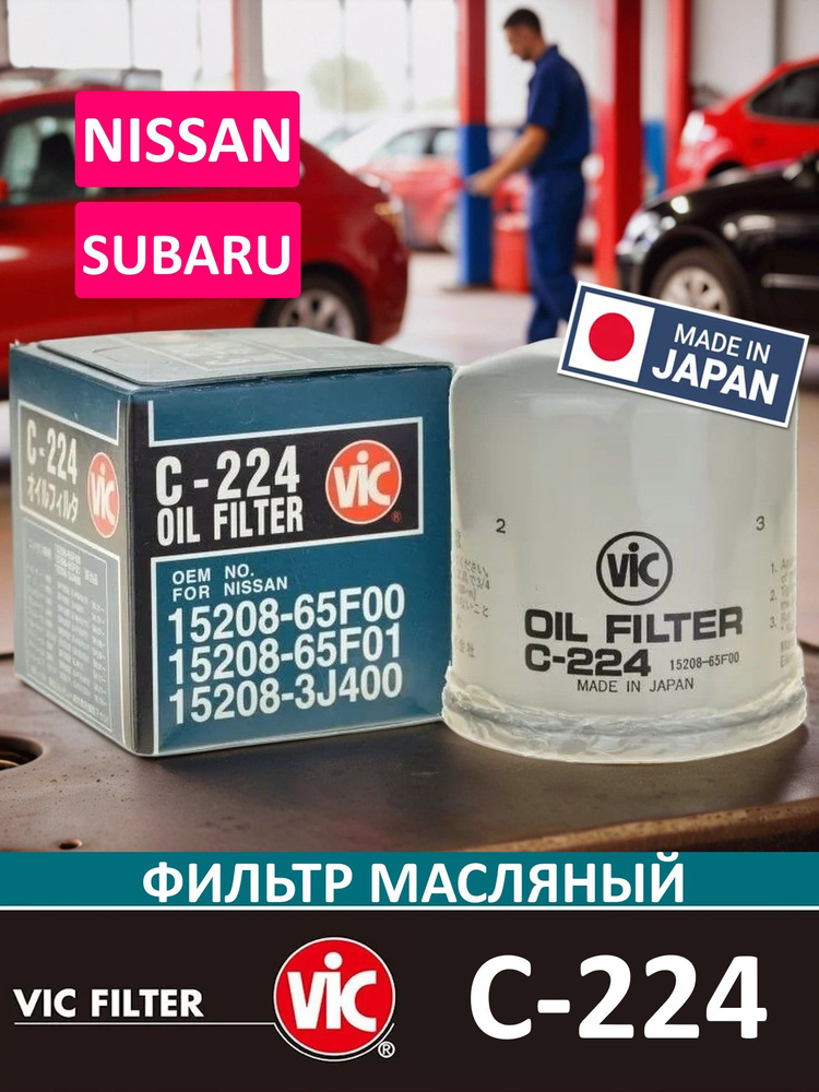 Фильтр масляный VIC C-224 C224 Japan для Nissan, Mazda, Isuzu, Subaru ...