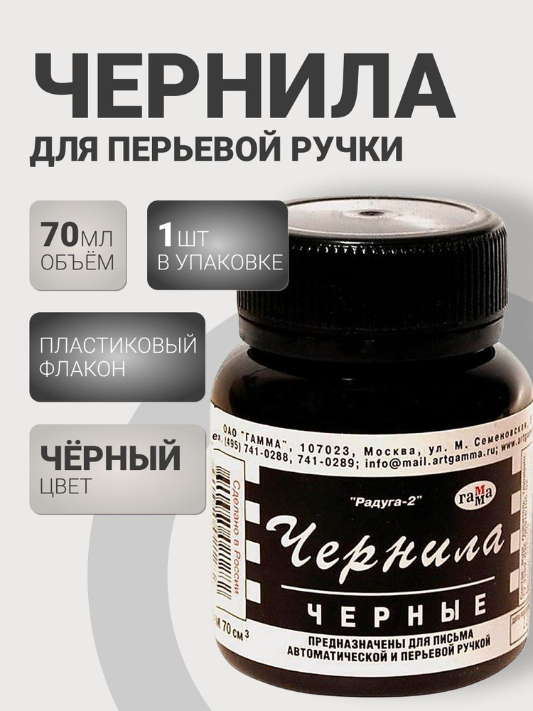 Чернила для перьевой ручки Гамма "Радуга" черные, 70мл #1