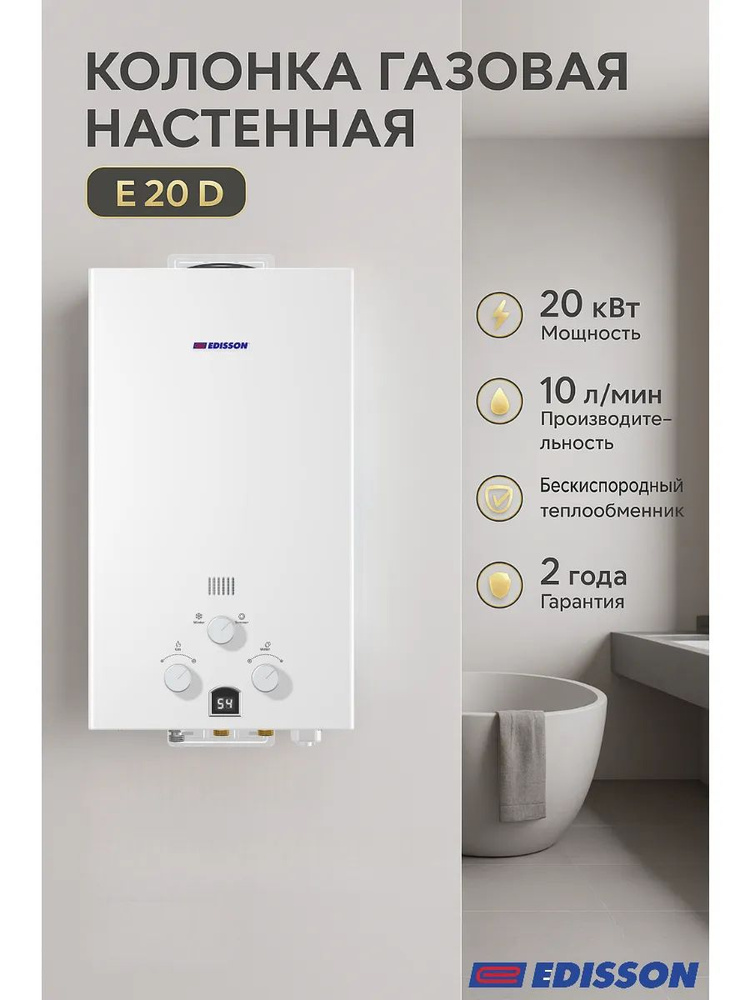 Газовый проточный водонагреватель Edisson E 20 D, 20 кВт, Автоматический электроподжиг, 10 л/мин, Макс. #1