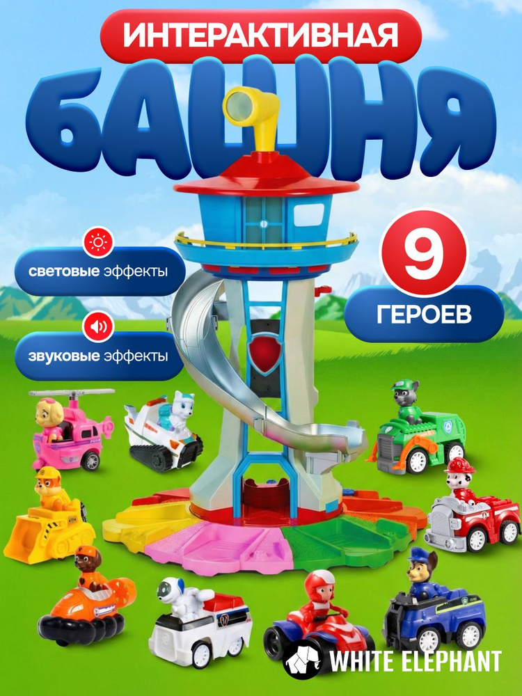 Игровой набор база щенков спасателей, интерактивная башня 7 героев #1
