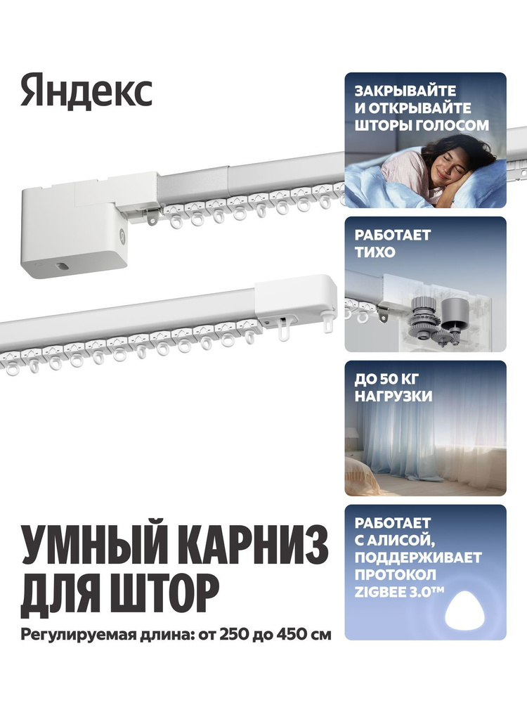 Умный карниз для штор Яндекс, длина 2,4 - 4,5м, работает с Алисой, Zigbee (YNDX-00592) #1