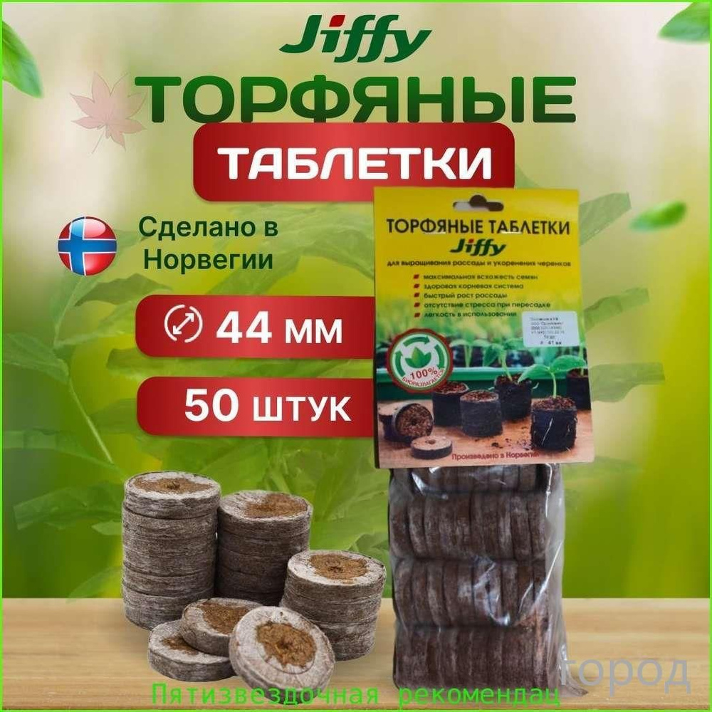 Таблетки торфяные #1