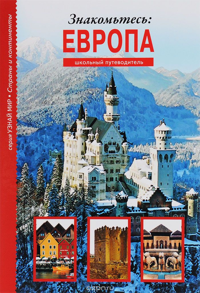 Знакомьтесь. Европа. #1