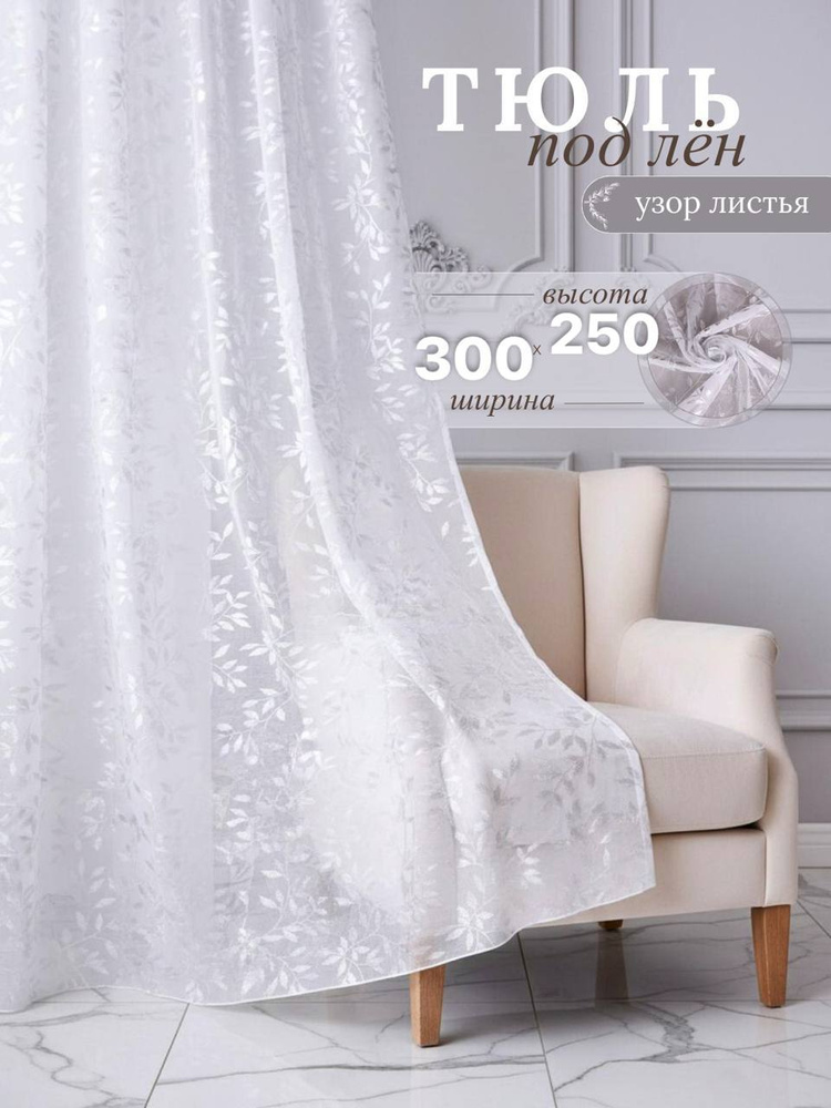 тюль готовый в гостиную и спальню 300х250 длинная #1