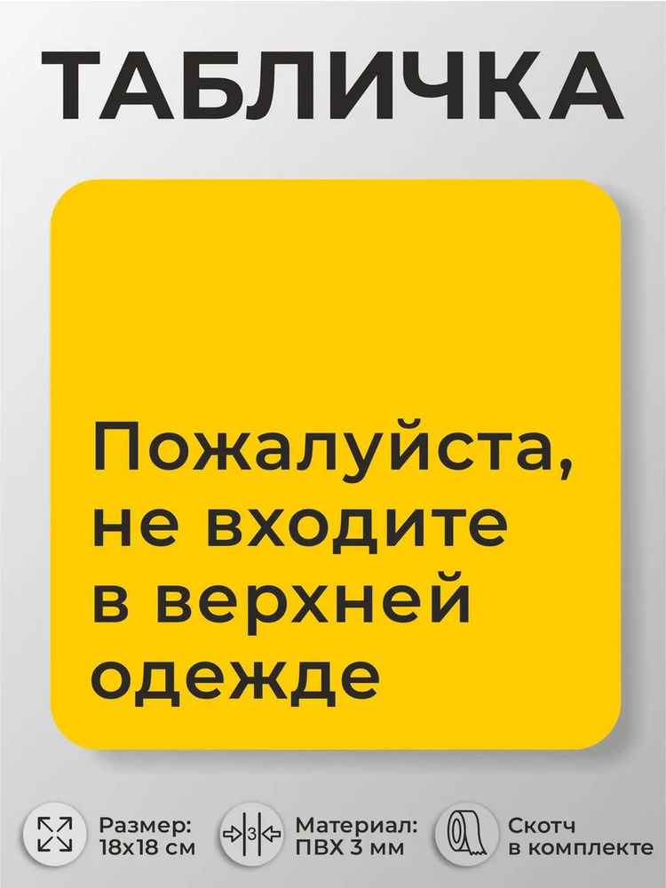 Табличка для больниц Пожалуйста, не входите в верхней одежде #1