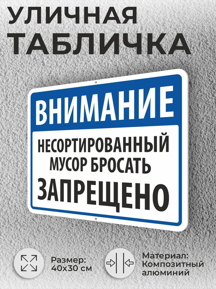 Уличная табличка "Несортированый мусор бросать запрещено" #1