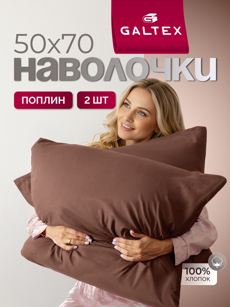 Наволочки 50х70 2 шт, Хлопок, Поплин GALTEX шоколад #1