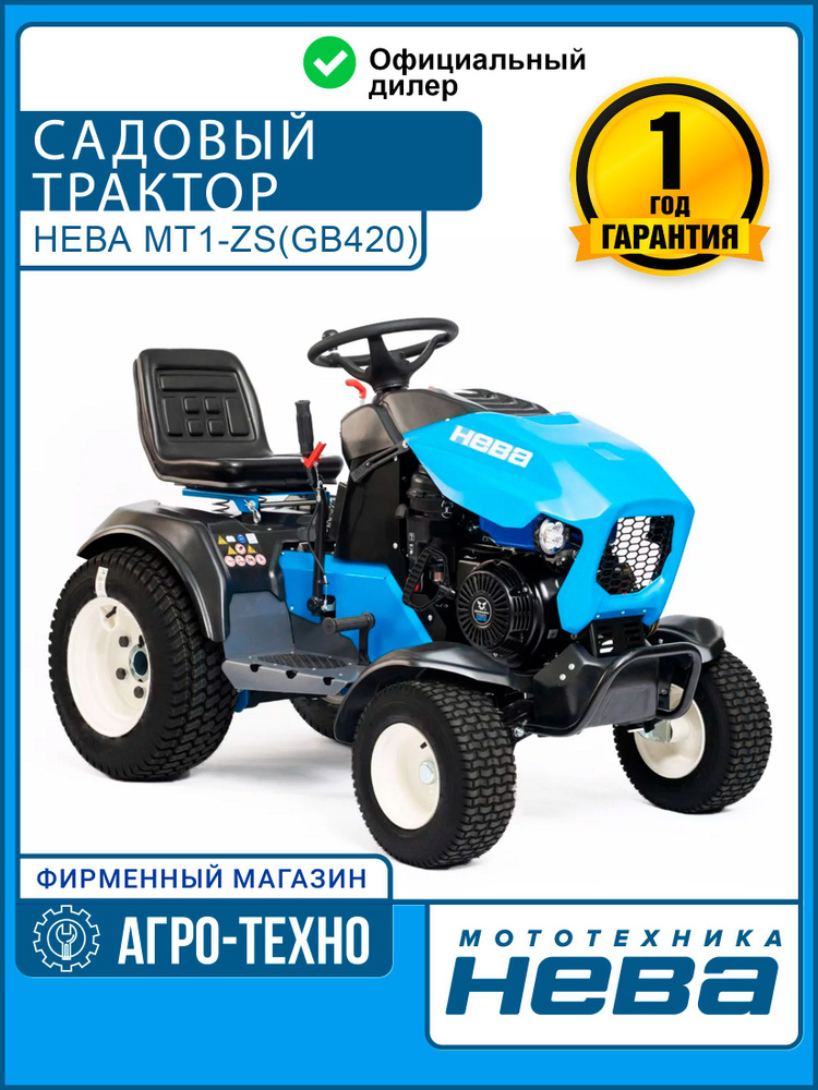 Cадовый трактор Нева МТ1-ZS(GB420) #1