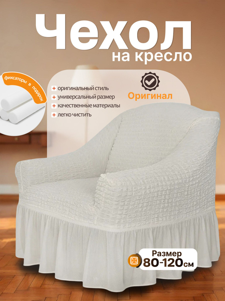 Чехол на кресло с подлокотниками универсальный #1
