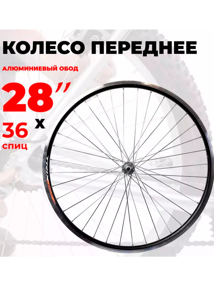 Колесо для велосипеда, переднее 28-29" двойное V-brake 13123 купить на ...