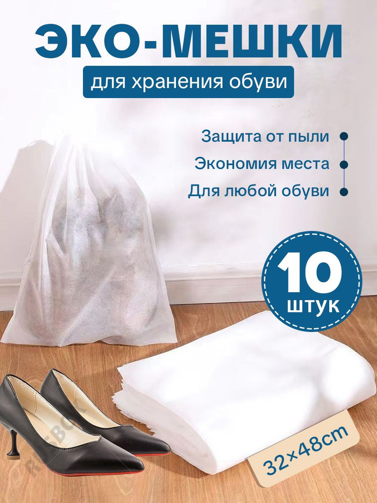 10 шт.Эко-мешки обуви,дышащего спанбонда для хранения #1