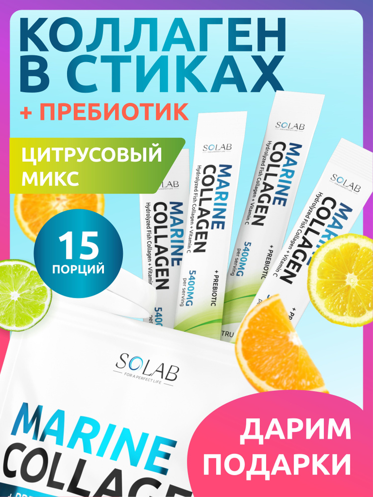 Морской коллаген порошок с пребиотиком и витамином С, 15 стиков, Цитрусовый микс #1