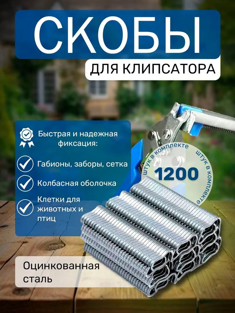 Скобы для клипсатора #1